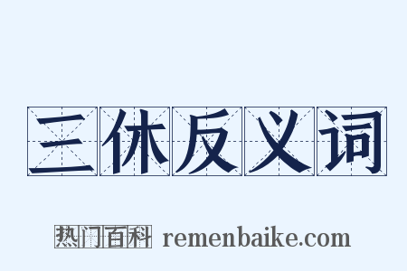 三休反义词是什么意思的图片